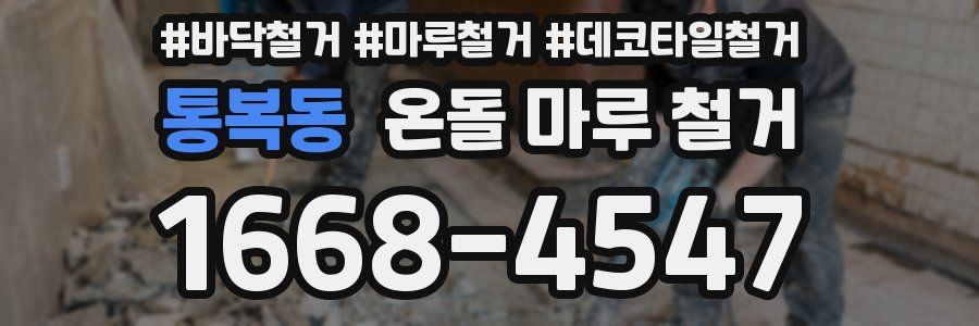 통복동 온돌 마루 철거
