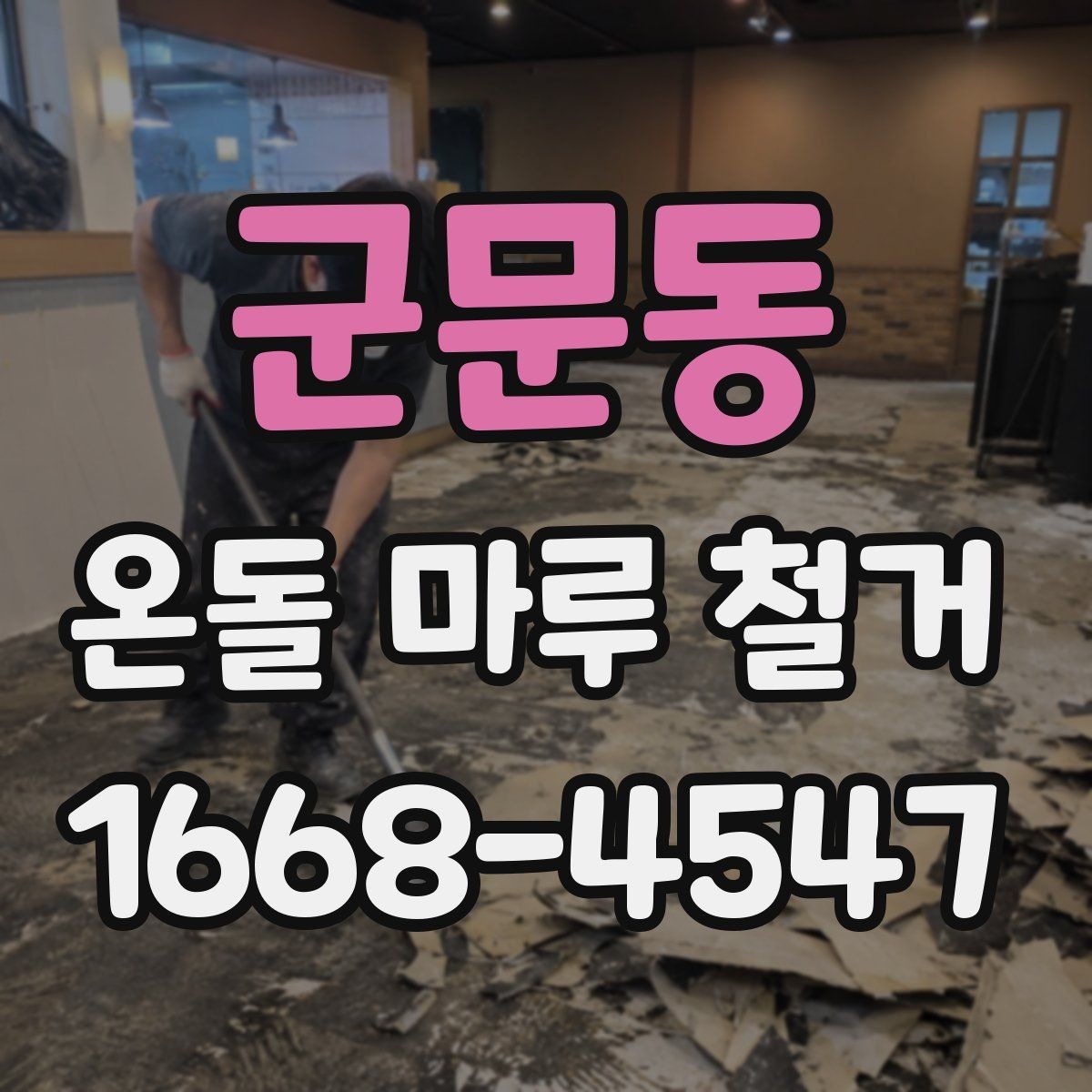 군문동 온돌 마루 철거 전 바닥 구조 파악하기