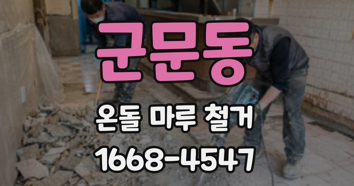 군문동 온돌 마루 철거