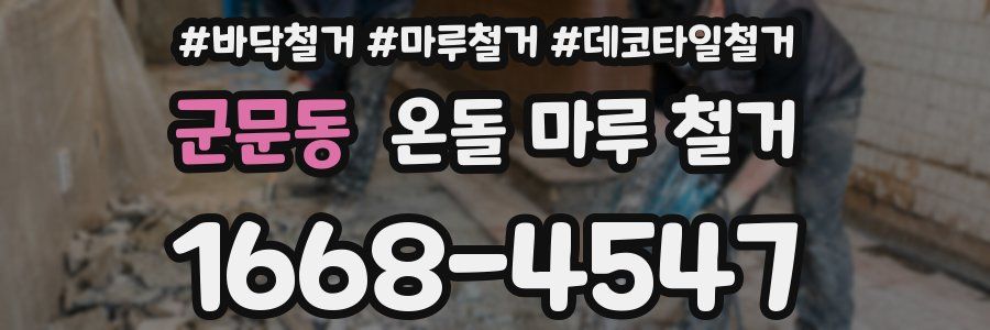 군문동 온돌 마루 철거