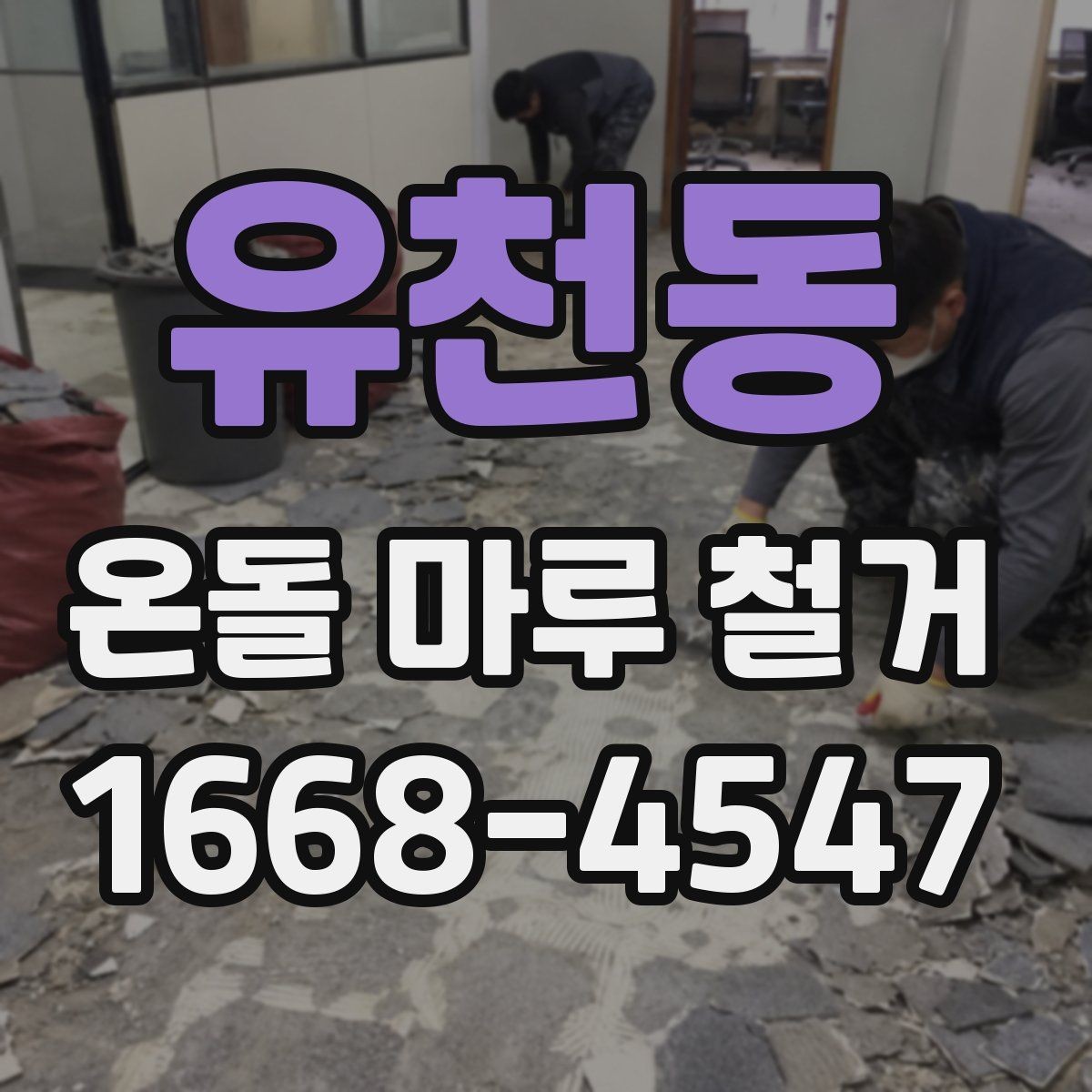 유천동 온돌 마루 철거 현장 방문 상담이 필요한 경우