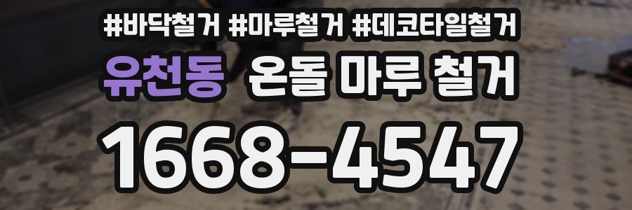 유천동 온돌 마루 철거