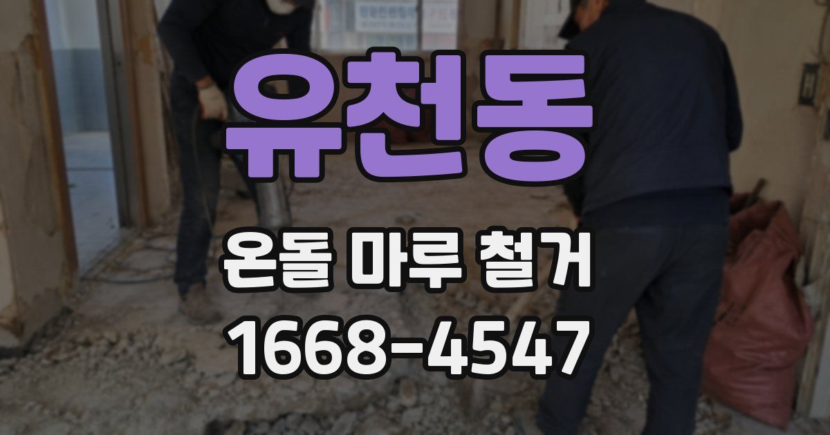 유천동 온돌 마루 철거