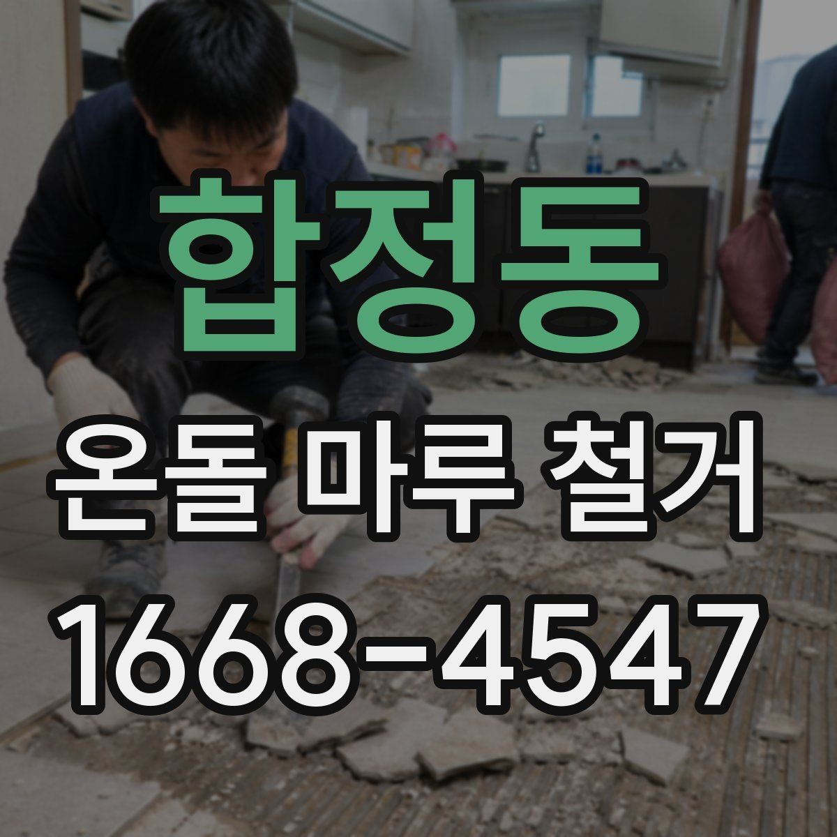 합정동 온돌 마루 철거 작업 후 환기와 건조 관리