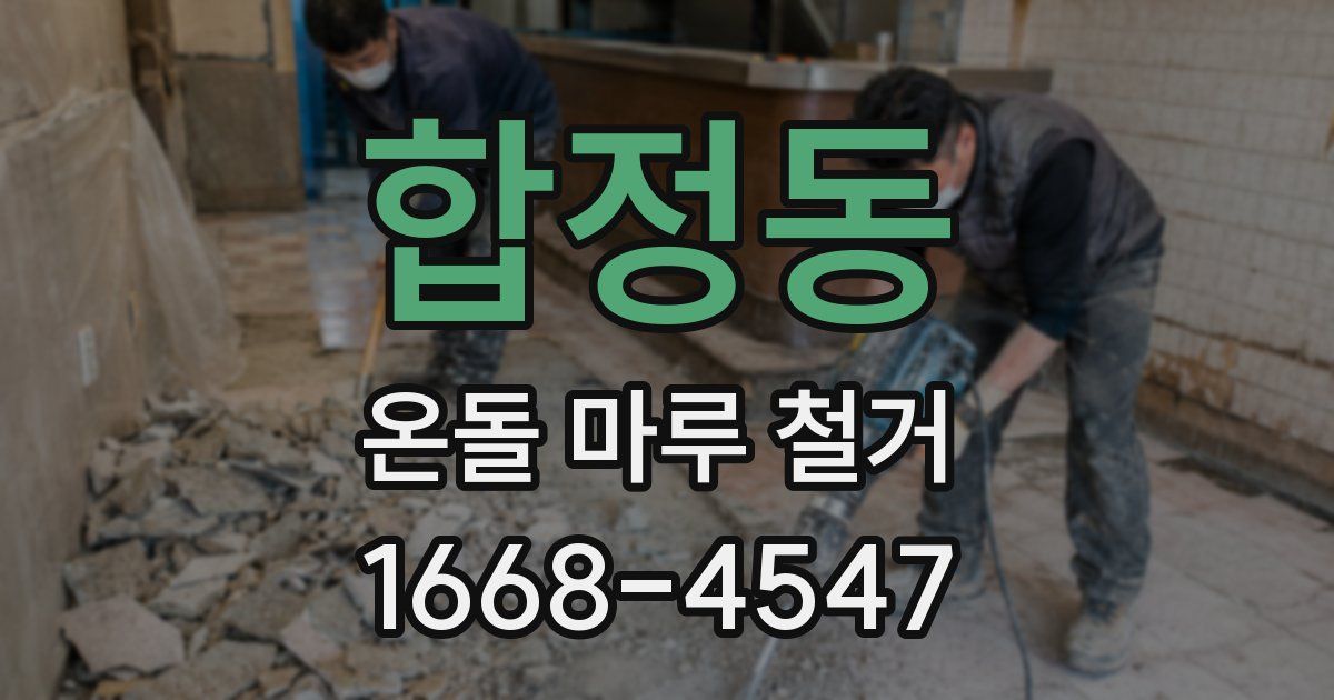 합정동 온돌 마루 철거