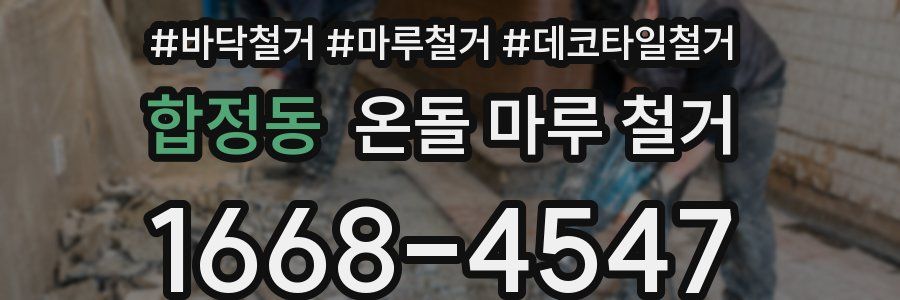 합정동 온돌 마루 철거