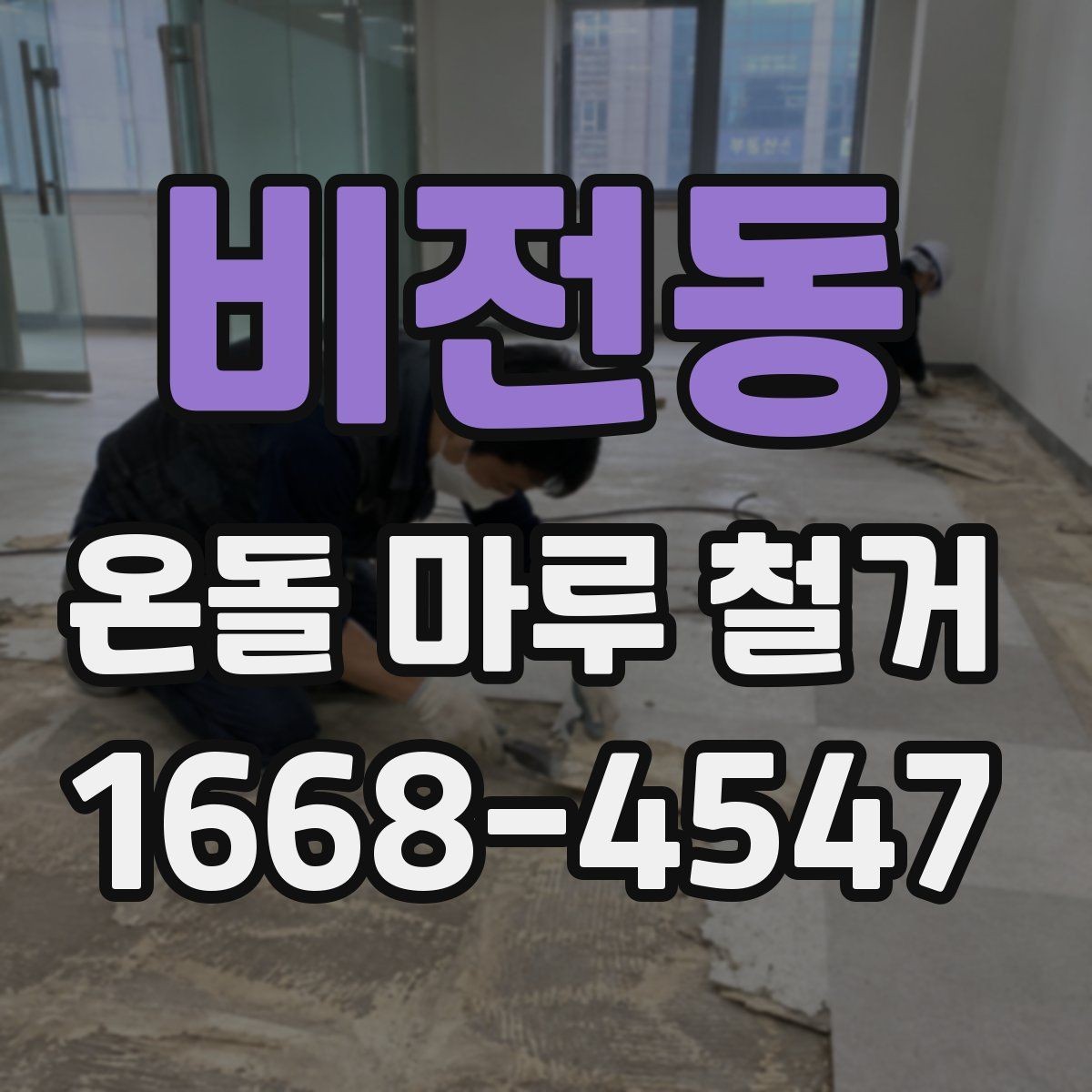 비전동 온돌 마루 철거 후 바닥 평탄화 작업 살펴보기