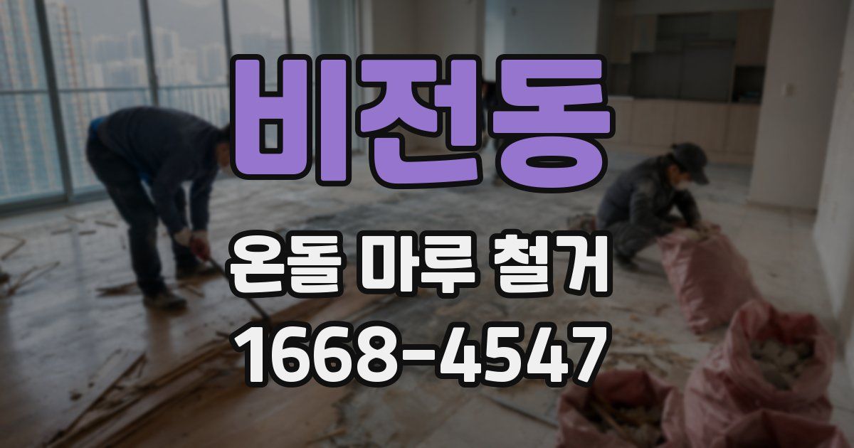 비전동 온돌 마루 철거