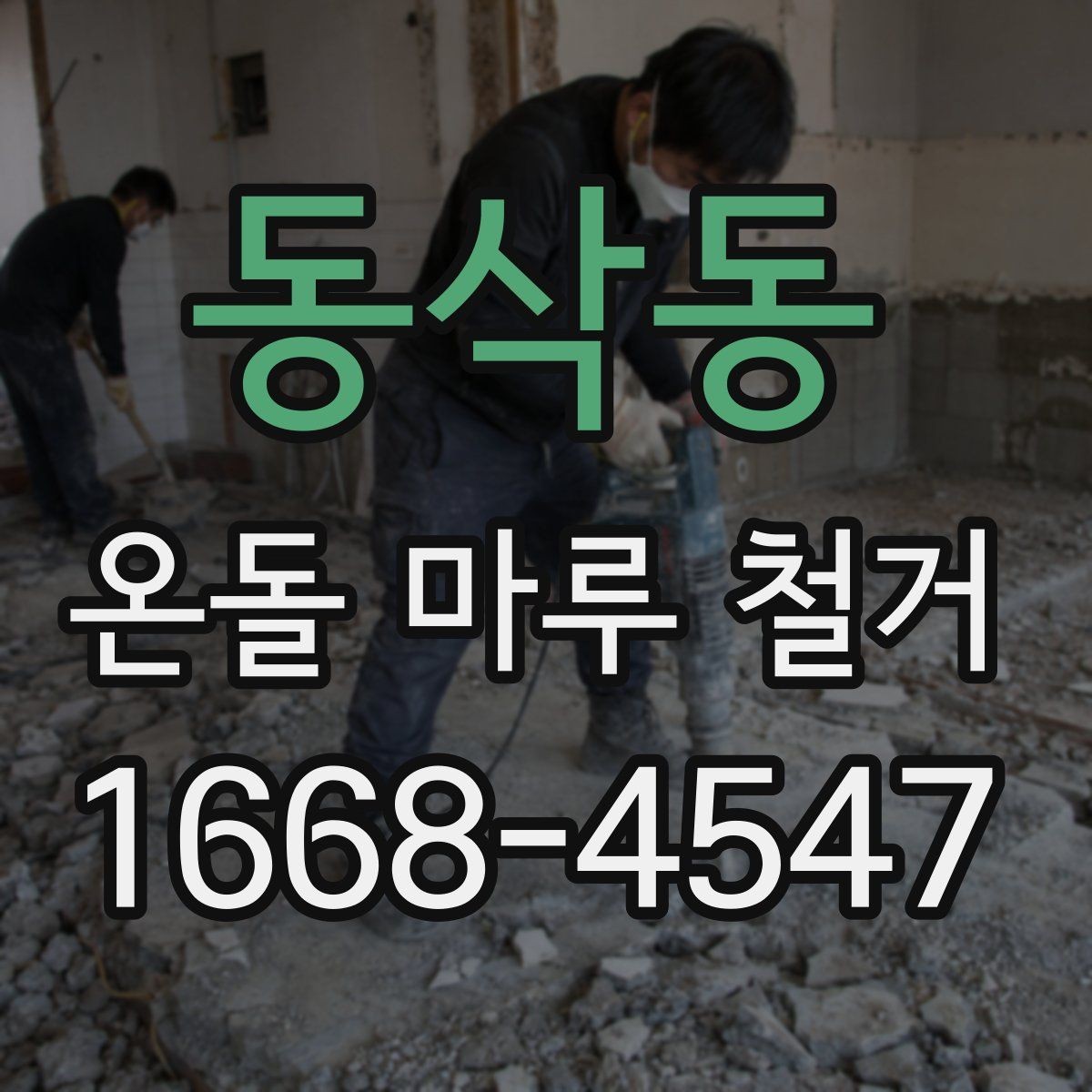 동삭동 온돌 마루 철거 견적이 높아지는 경우