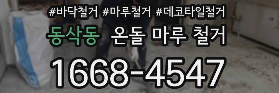 동삭동 온돌 마루 철거