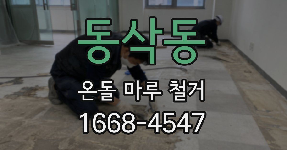동삭동 온돌 마루 철거