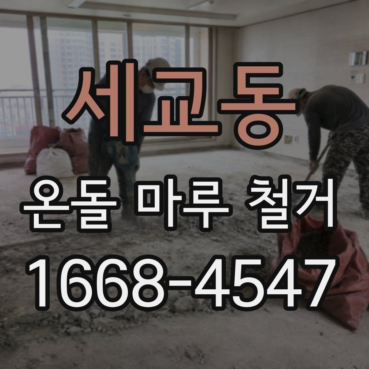 세교동 온돌 마루 철거 현장 방문 견적이 필요한 이유