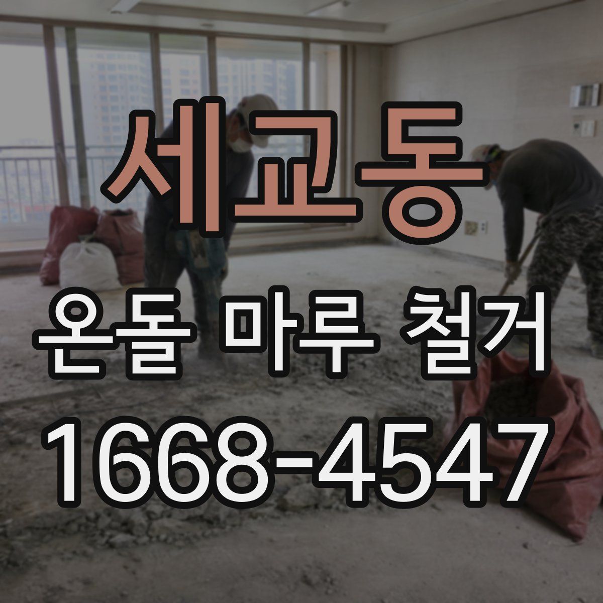 세교동 온돌 마루 철거
