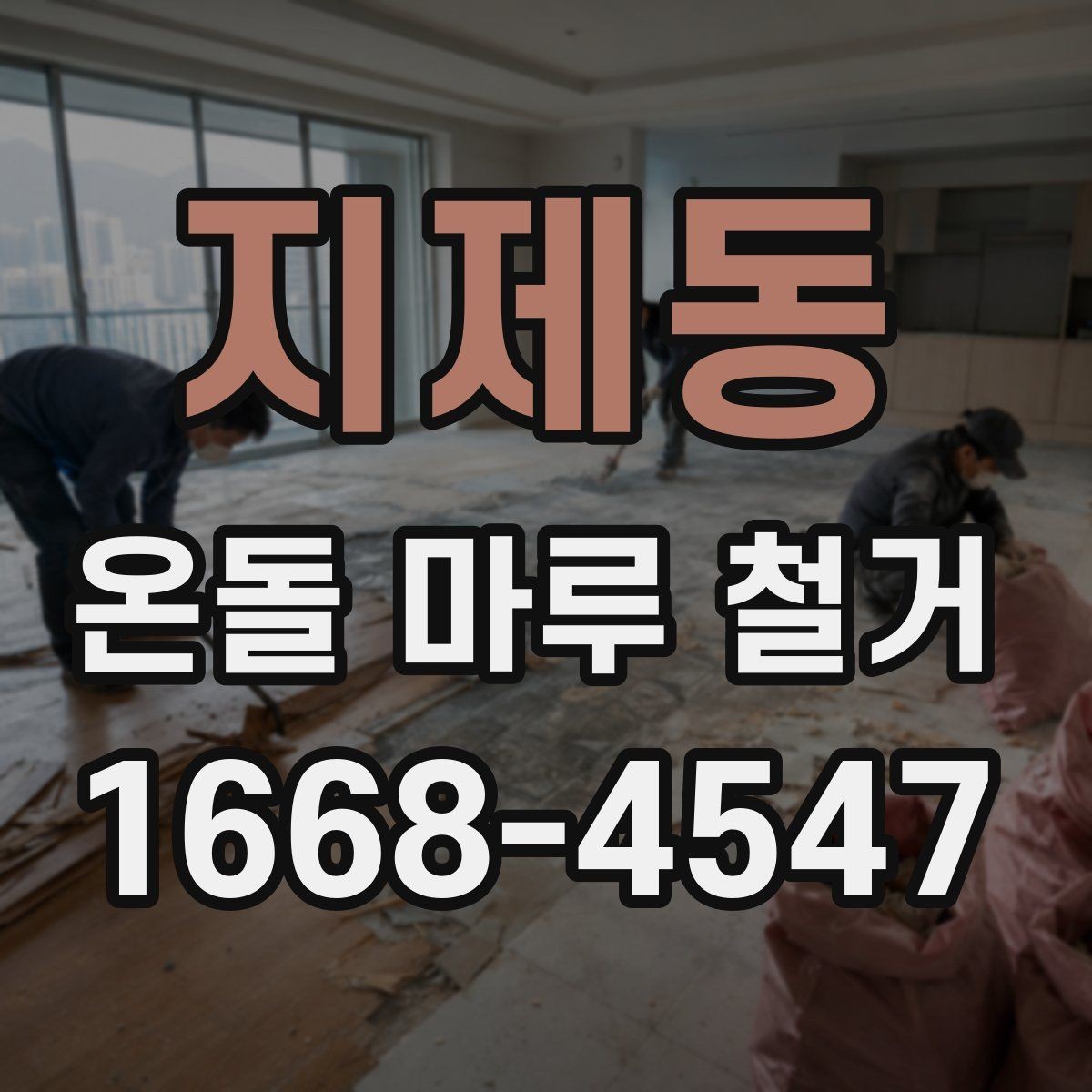 지제동 온돌 마루 철거 견적 상담에서 확인할 책임 범위