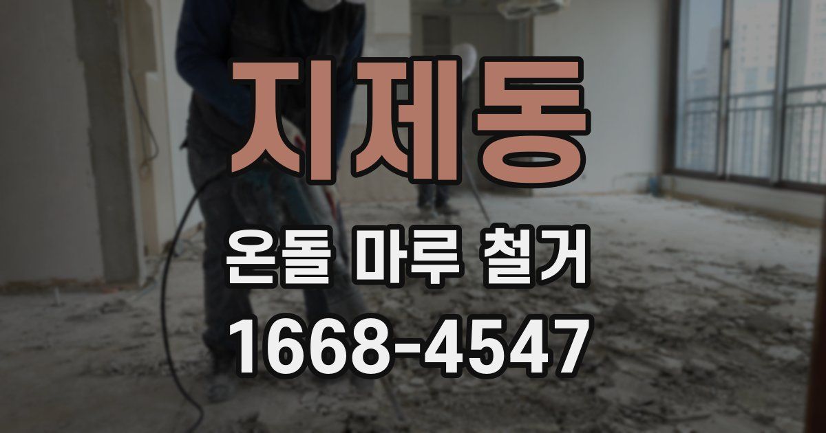 지제동 온돌 마루 철거