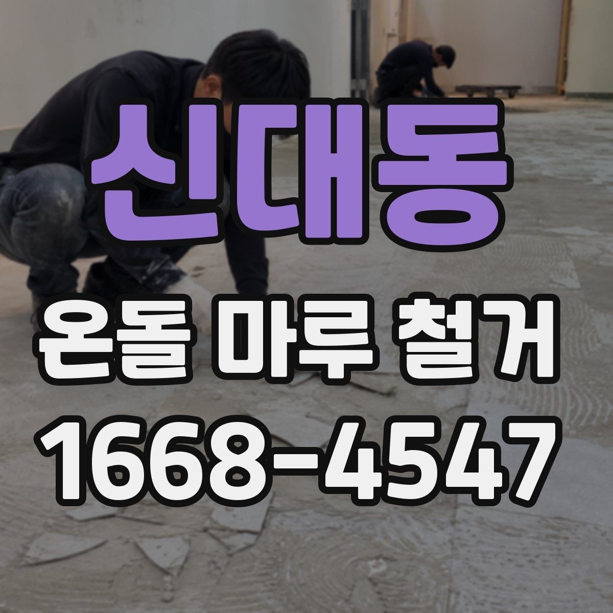 신대동 온돌 마루 철거 전 계약서에서 꼭 볼 부분