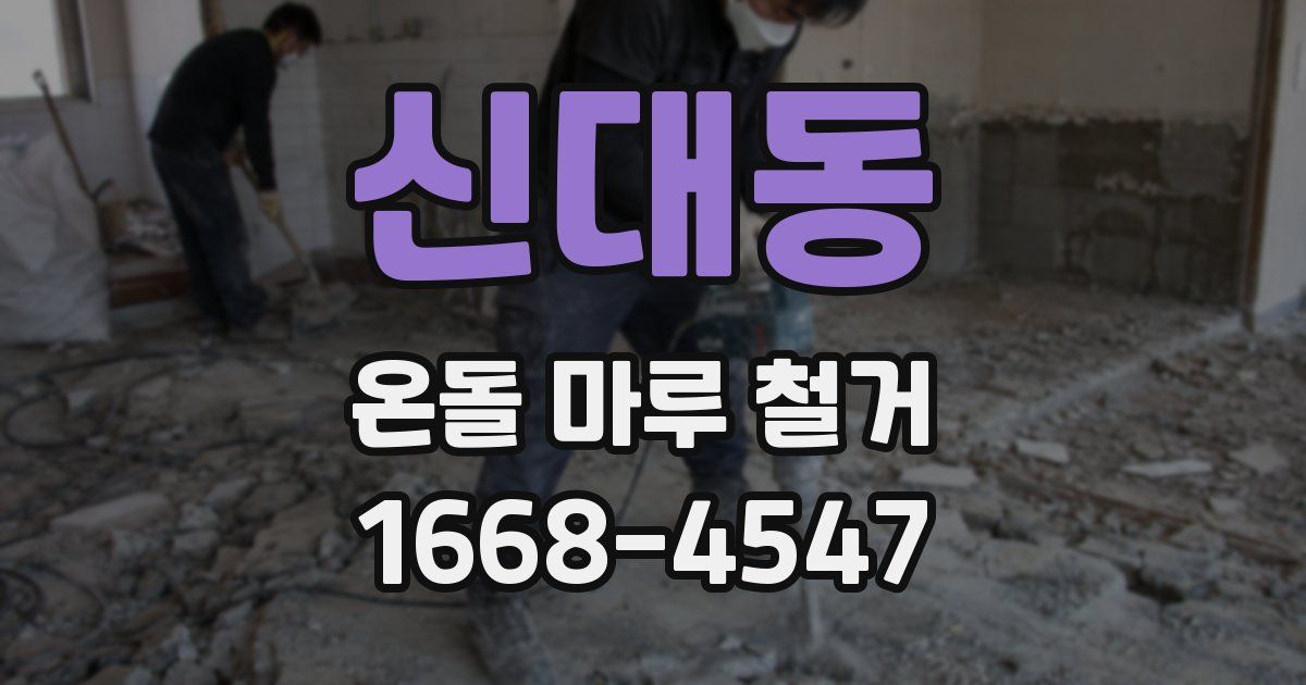 신대동 온돌 마루 철거