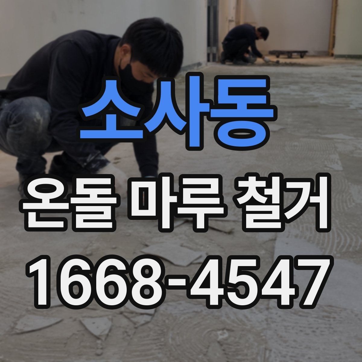 소사동 온돌 마루 철거 후 냄새와 분진 관리