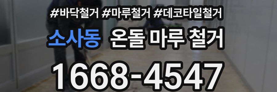 소사동 온돌 마루 철거