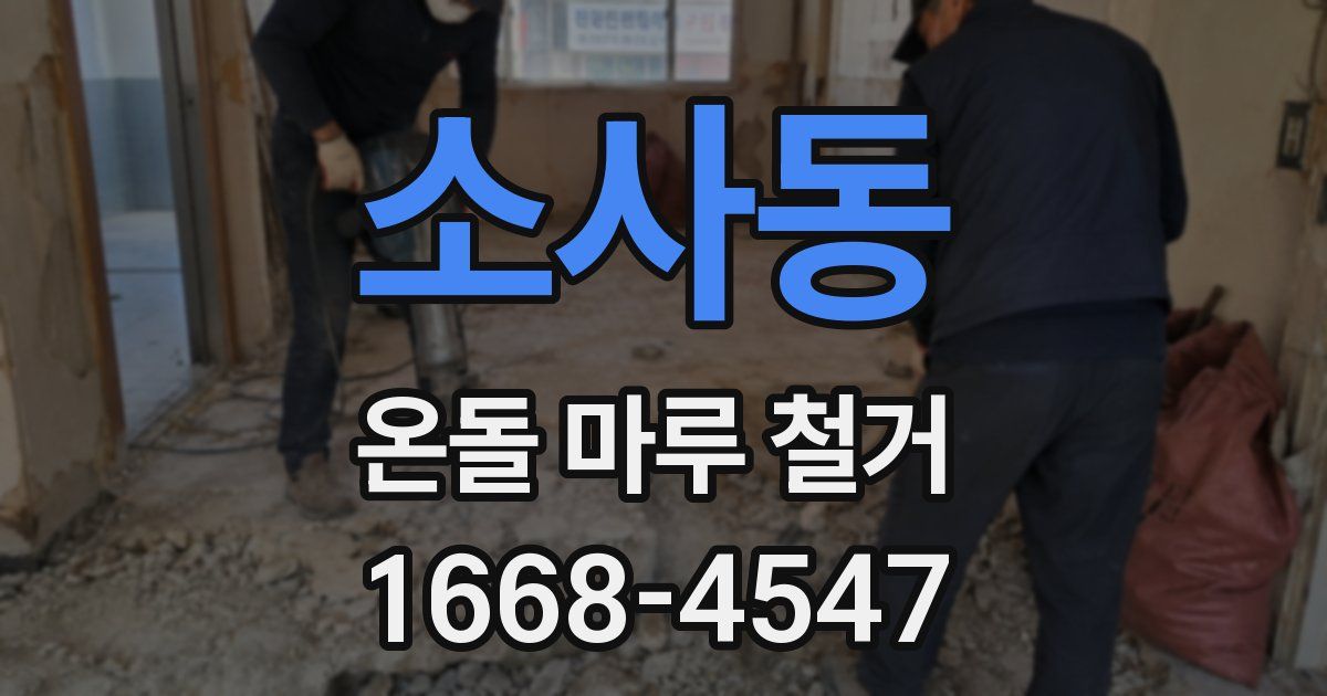 소사동 온돌 마루 철거