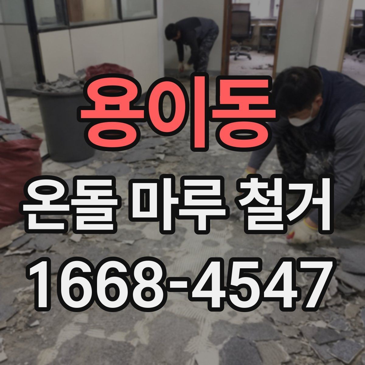 용이동 온돌 마루 철거 이후 하자 발생을 줄이는 방법