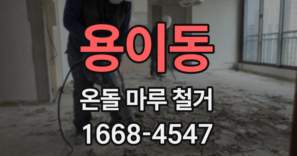 용이동 온돌 마루 철거