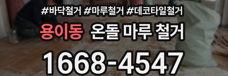용이동 온돌 마루 철거