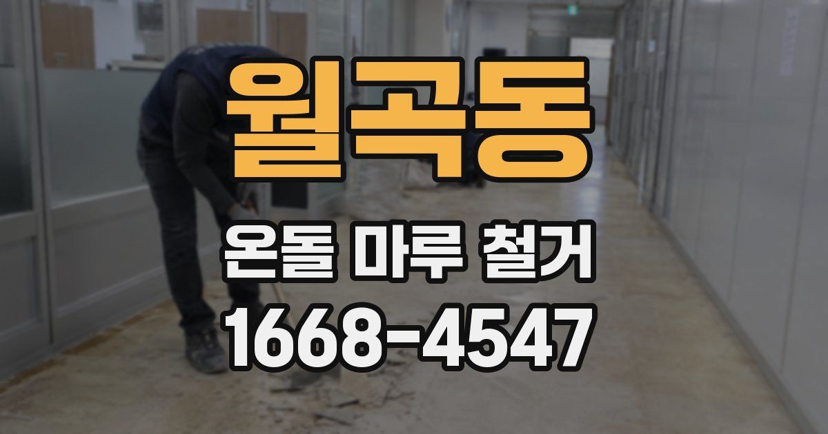 월곡동 온돌 마루 철거