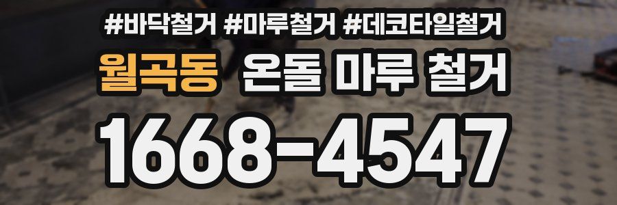 월곡동 온돌 마루 철거