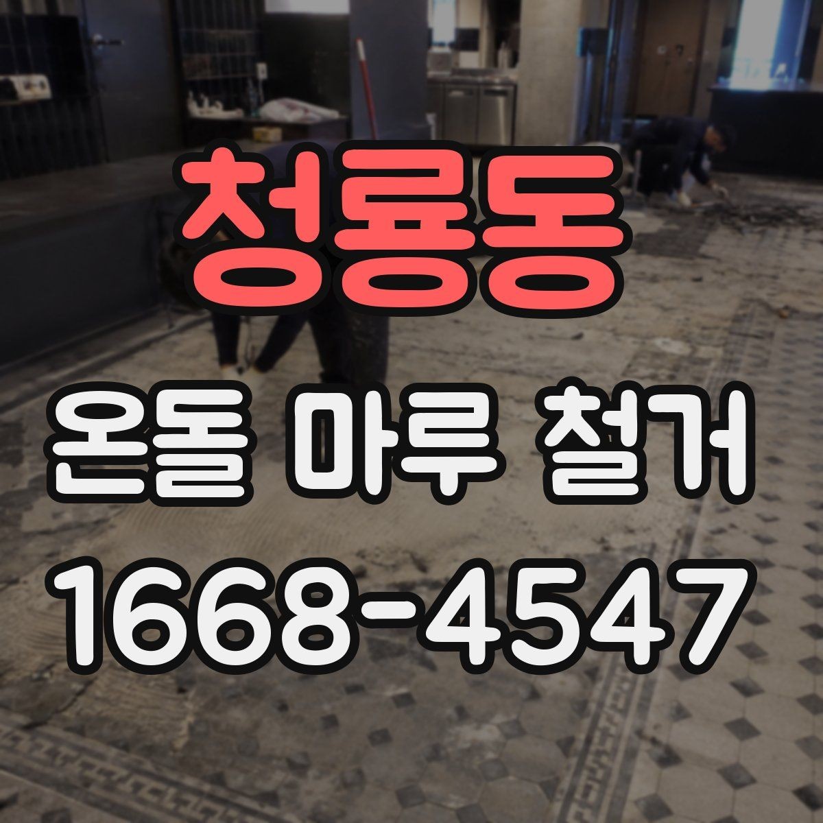 청룡동 온돌 마루 철거 전 이웃에게 알릴 사항