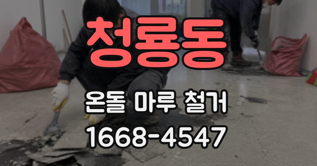 청룡동 온돌 마루 철거
