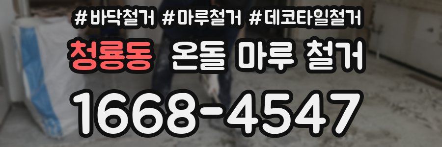 청룡동 온돌 마루 철거