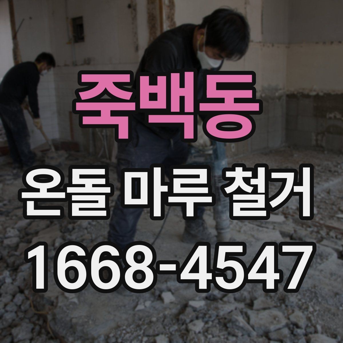 죽백동 온돌 마루 철거 업체를 부르기 전 알아둘 점
