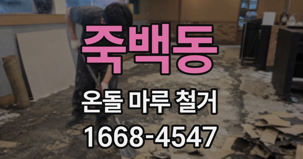 죽백동 온돌 마루 철거