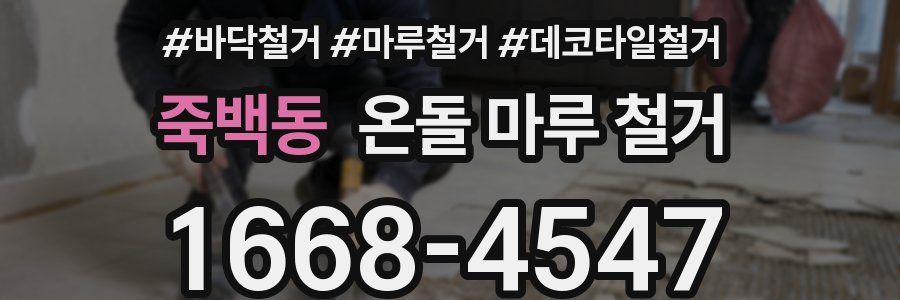 죽백동 온돌 마루 철거