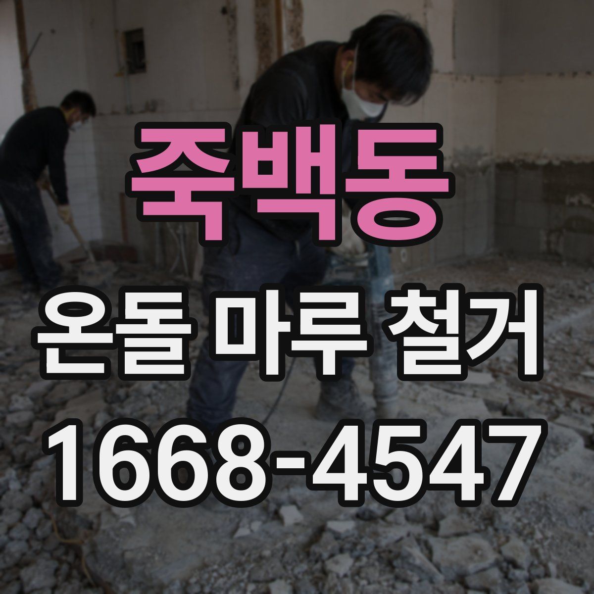 죽백동 온돌 마루 철거