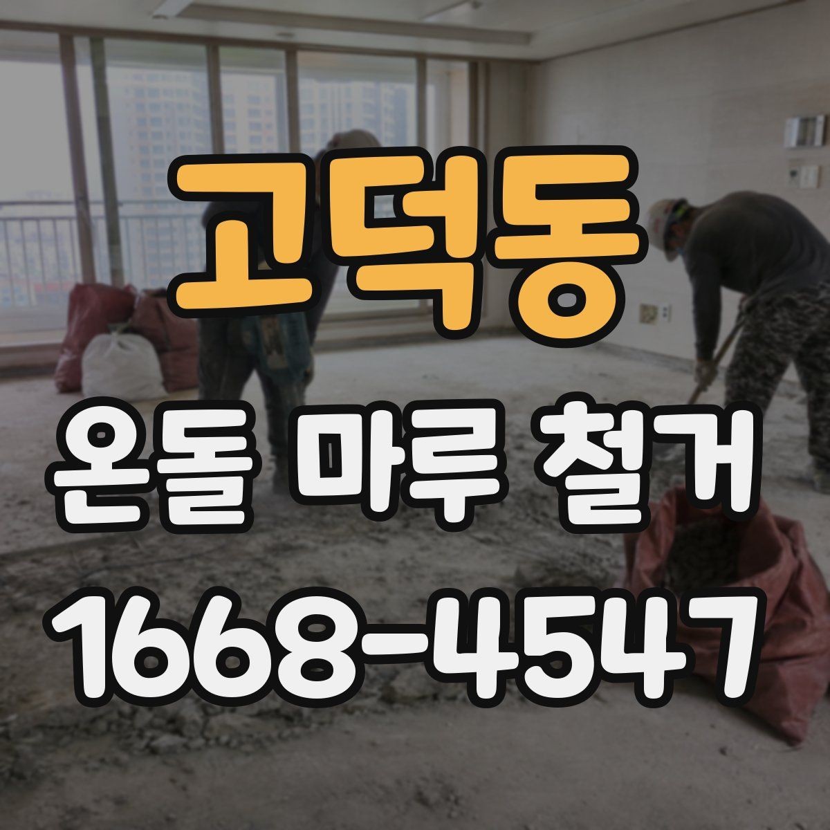 고덕동 온돌 마루 철거 견적이 높아지는 상황 정리