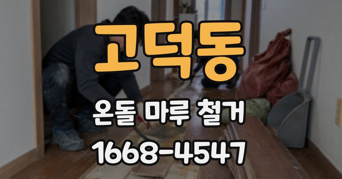 고덕동 온돌 마루 철거