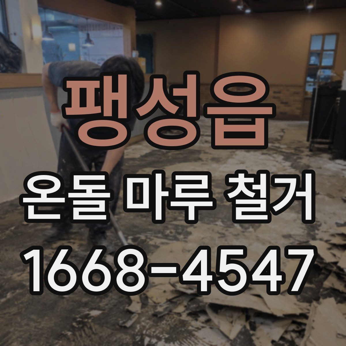 팽성읍 온돌 마루 철거 비용이 궁금할 때 먼저 볼 기준