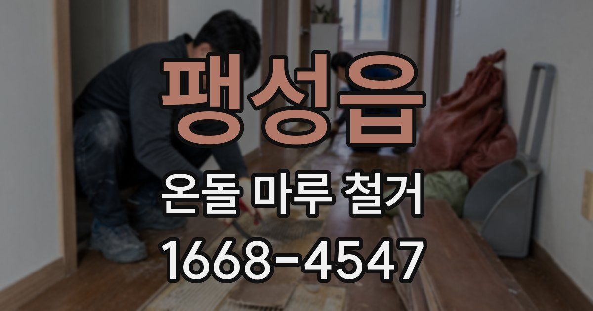 팽성읍 온돌 마루 철거
