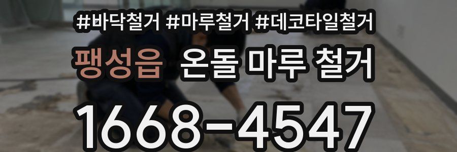 팽성읍 온돌 마루 철거
