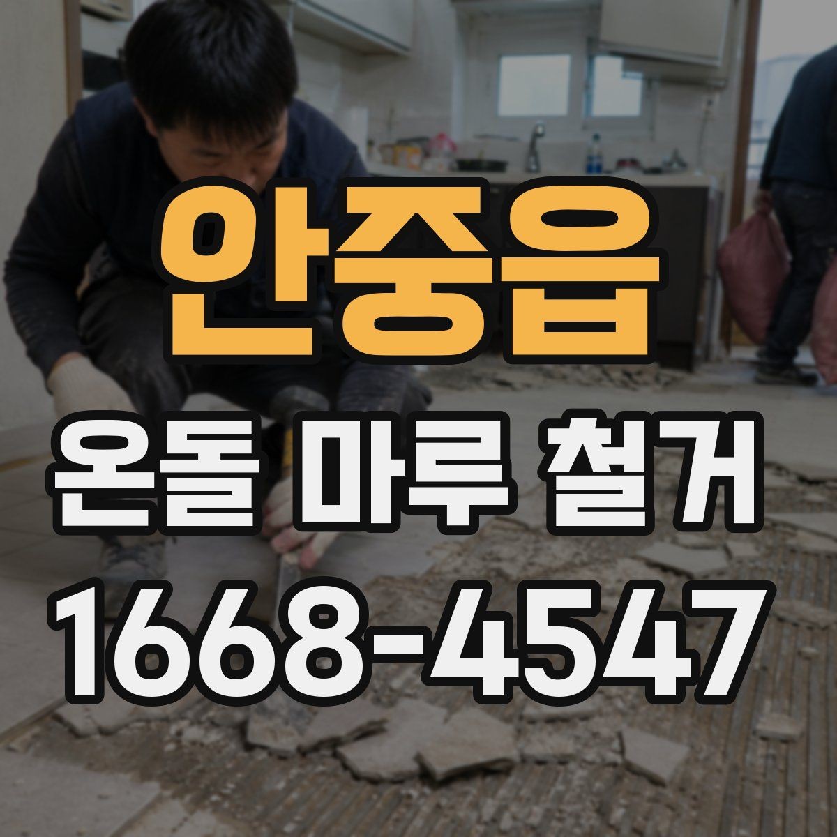 안중읍 온돌 마루 철거 공사 일정 잡는 방법