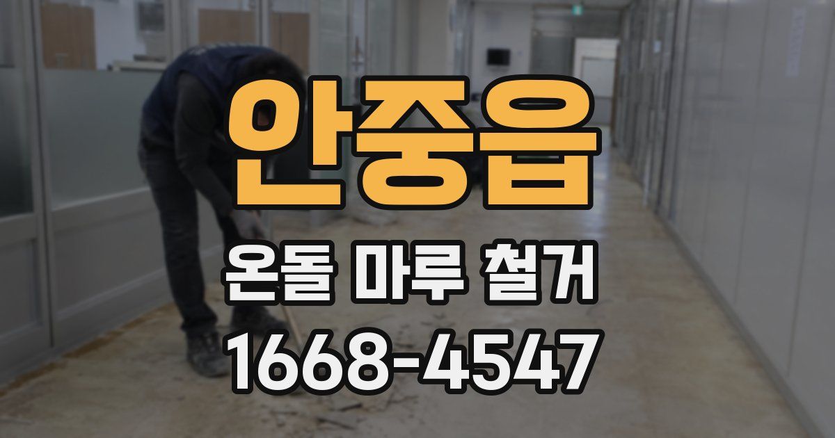 안중읍 온돌 마루 철거