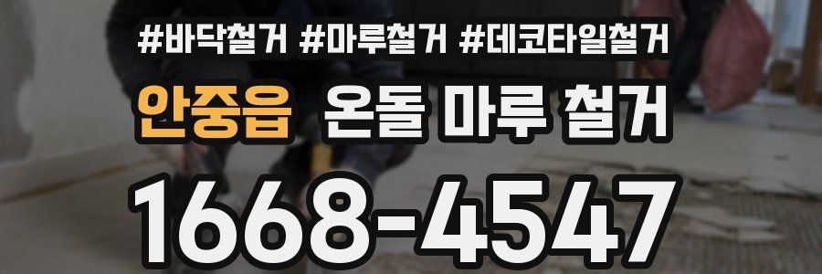 안중읍 온돌 마루 철거