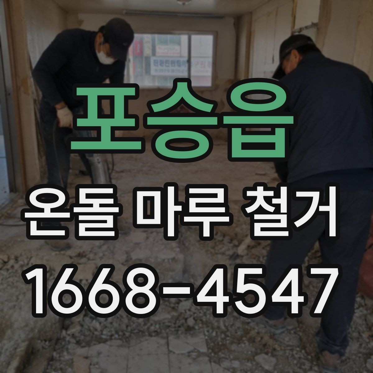 포승읍 온돌 마루 철거 전후로 달라지는 실내 환경