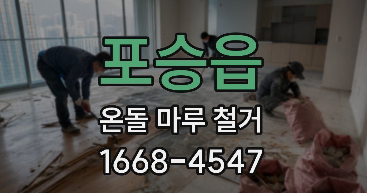 포승읍 온돌 마루 철거