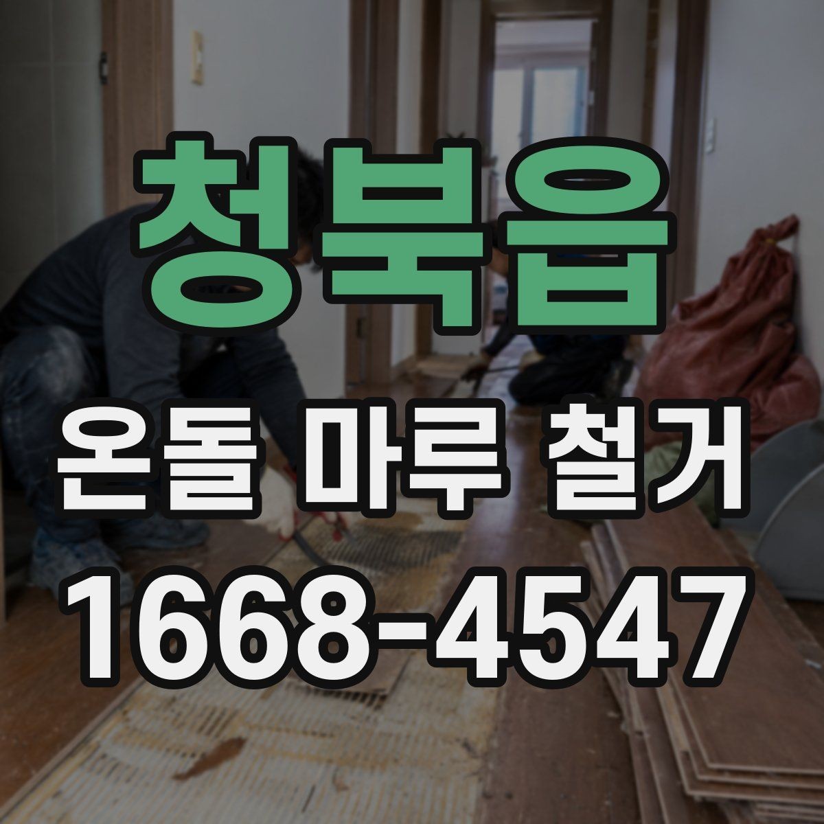 청북읍 온돌 마루 철거 선행 점검해야 할 난방 상태