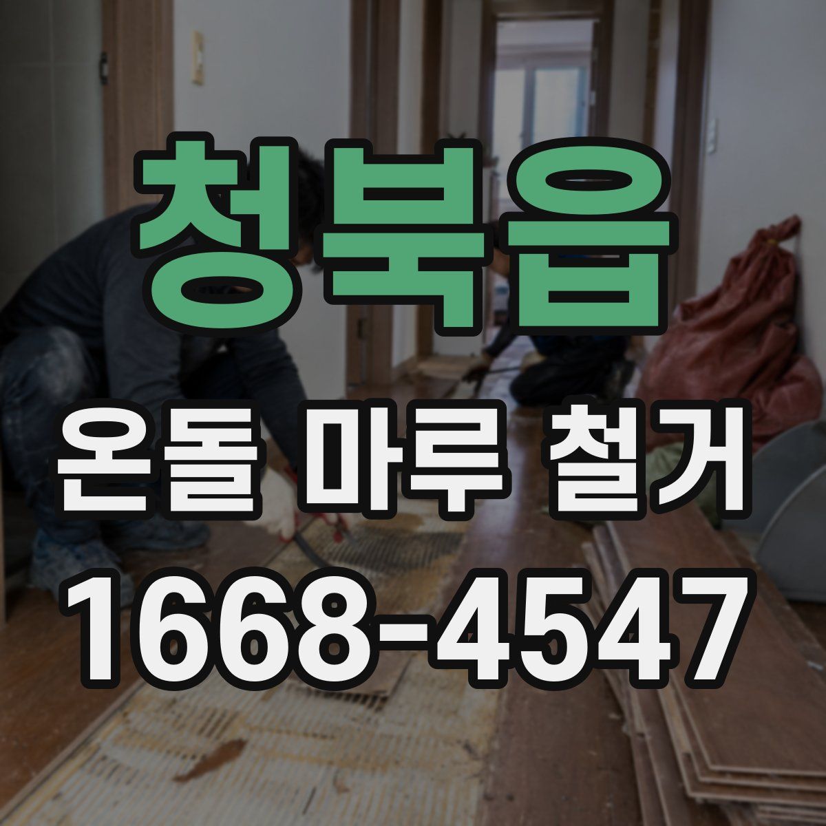 청북읍 온돌 마루 철거