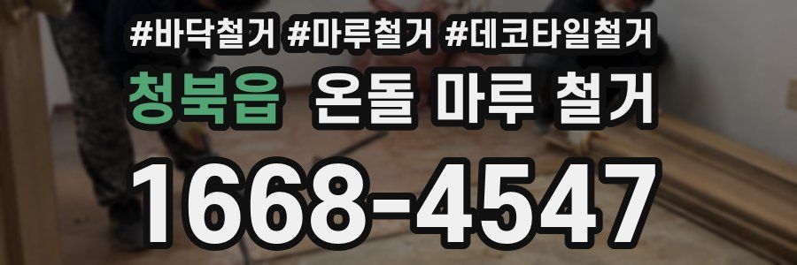 청북읍 온돌 마루 철거