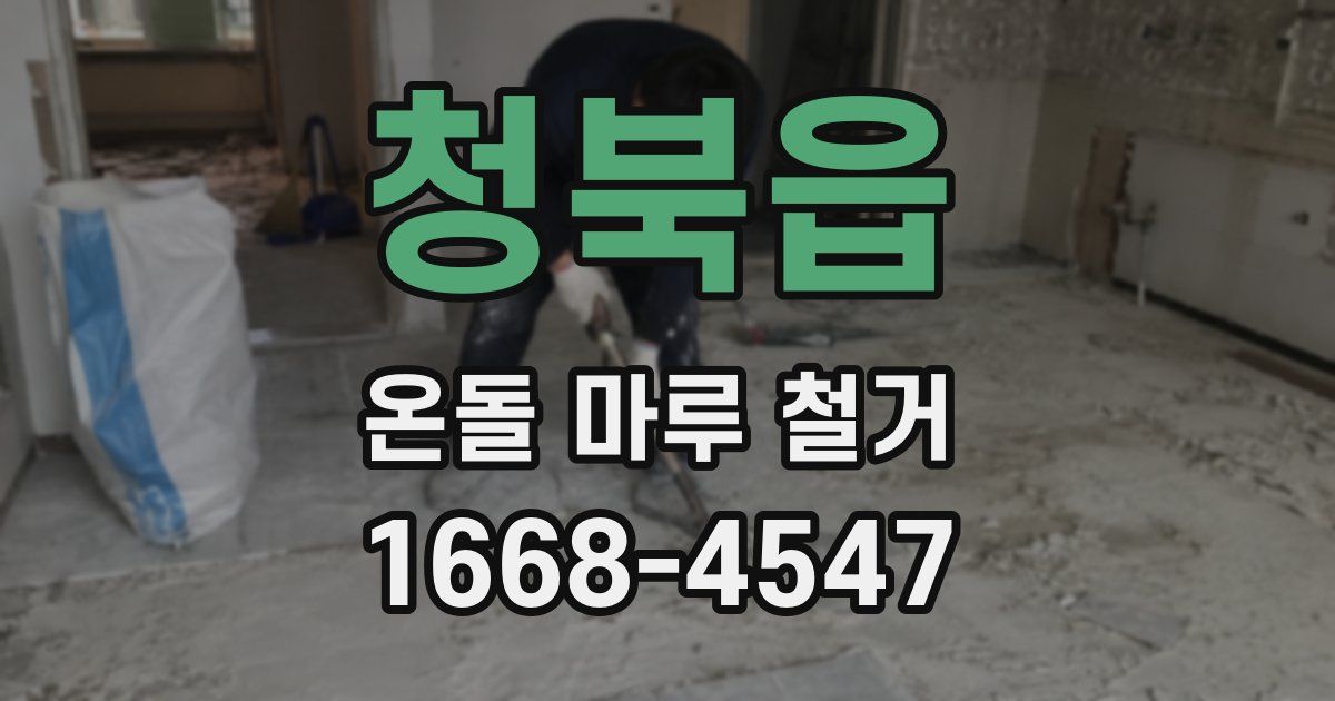 청북읍 온돌 마루 철거
